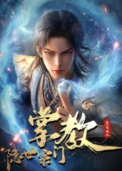 Chưởng Giáo Tông Môn Ẩn Thế - 隐世宗门掌教, Yin Shi Zong Men Zhang (2024)